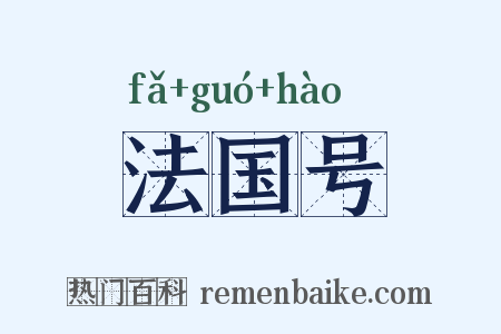 法国号是什么意思的图片